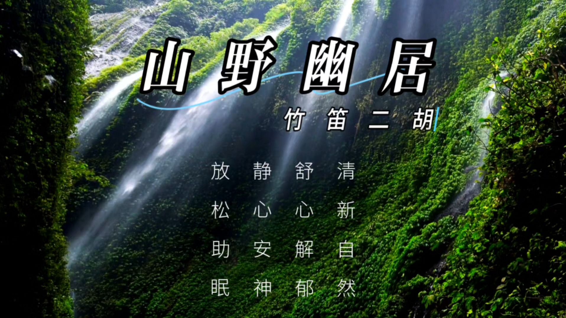 【音乐静听】262竹笛二胡《山野幽居》清新自然,舒心解郁,静心安神