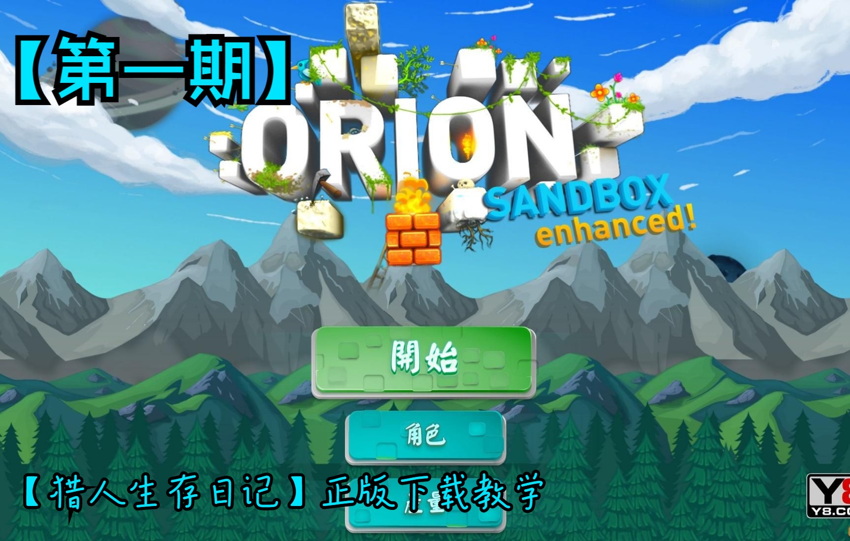 第一期【猎人生存日记2】正版免费下载教学,开始生存之路.