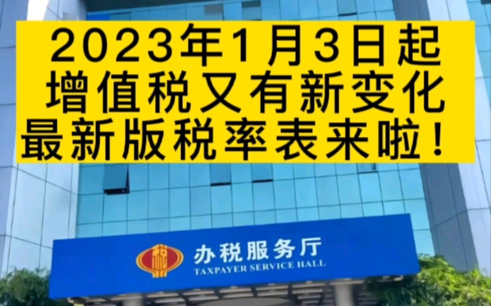 税务局通知!增值税又变了,从23年1月3日起执行!最新最全的税率表和抵扣攻略都在这儿了!留“会计” 领取哔哩哔哩bilibili