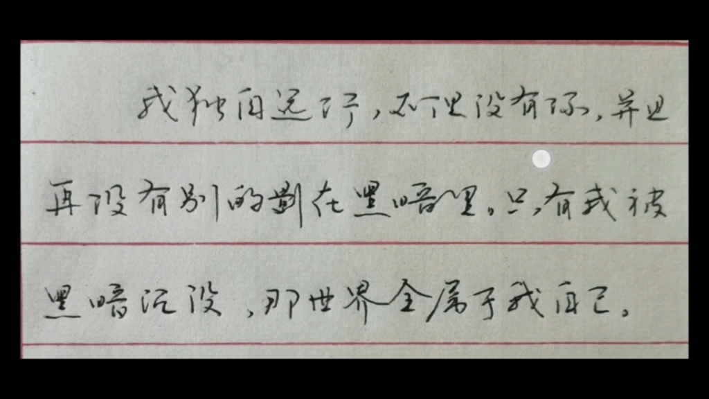 [图]手抄鲁迅先生《野草》集系列——《影的告别》第二期（完），建议竖屏观看。