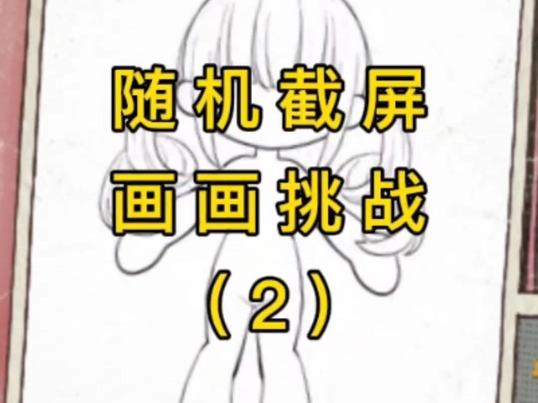 随机截屏画画挑战(2)