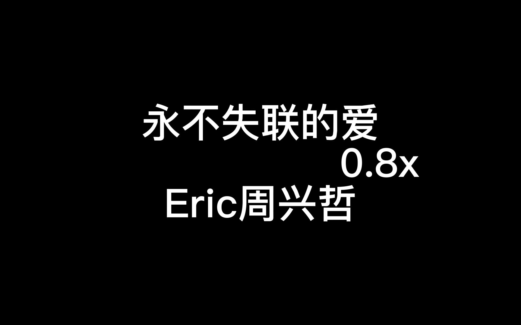 [图]永不失联的爱0.8x