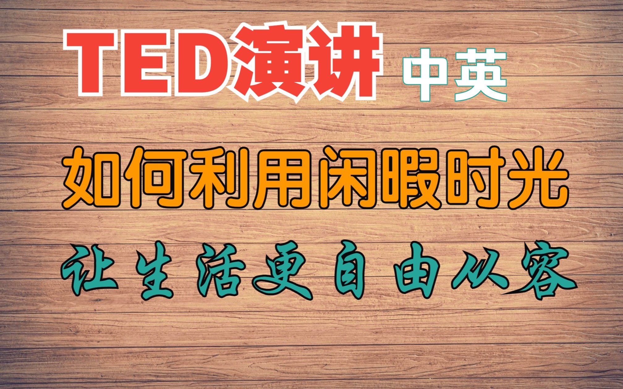 【TED丨如何利用好闲暇时光ⷨ”Ÿ活更自由从容】How to gain control of your free time【演讲丨生活习惯+自律】哔哩哔哩bilibili