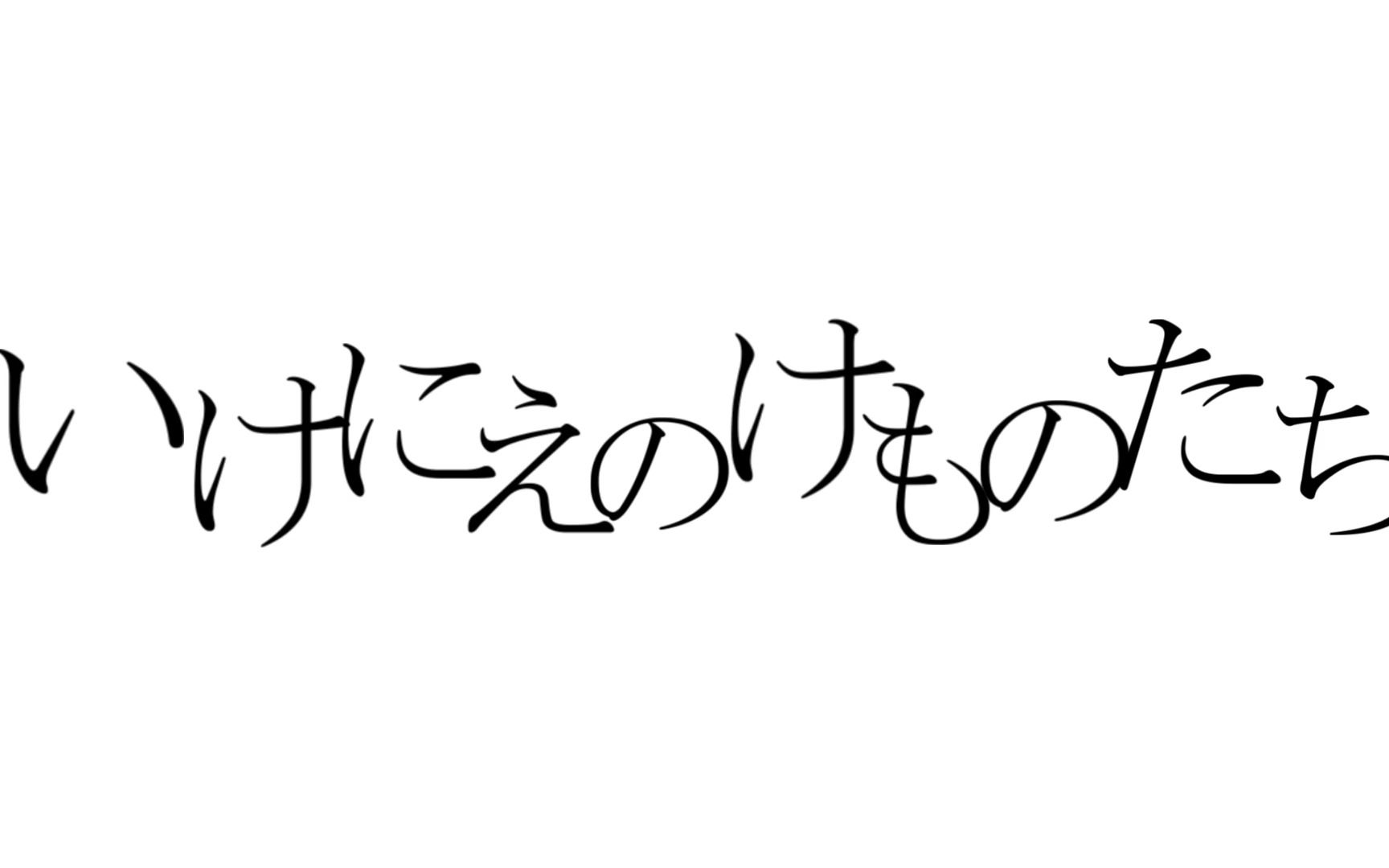 [图]作为活供品的野兽们 / 鏡音リン, 鏡音レン【ヴェーラン】【无色透名祭Ⅱ】