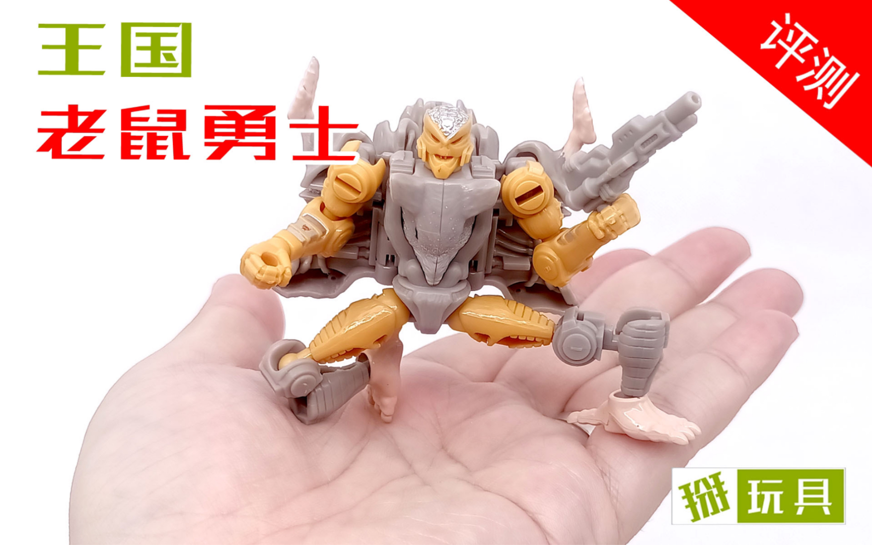 王国系列老鼠勇士玩具评测!掰玩具647期