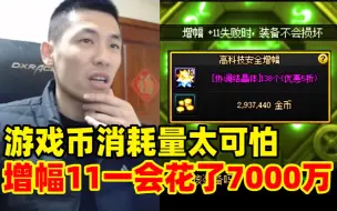 Download Video: 增幅11不碎活动上线！宝哥试水增幅直接傻眼！短短2分钟花了6、7千万游戏币！