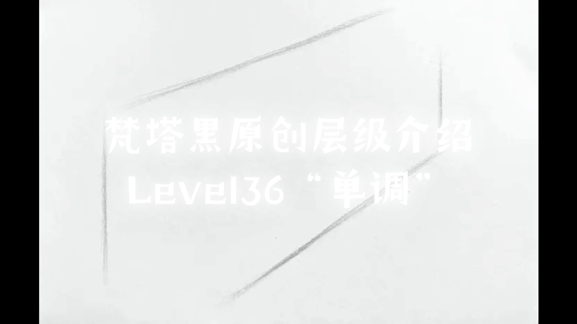 【梵塔黑原创层级介绍】Level36“单调”(粉丝投稿)哔哩哔哩bilibili