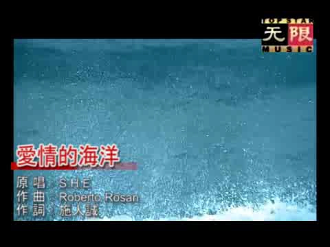 [图]【KTV】S.H.E 爱情的海洋 无限版（ 美丽新世界 专辑 ）