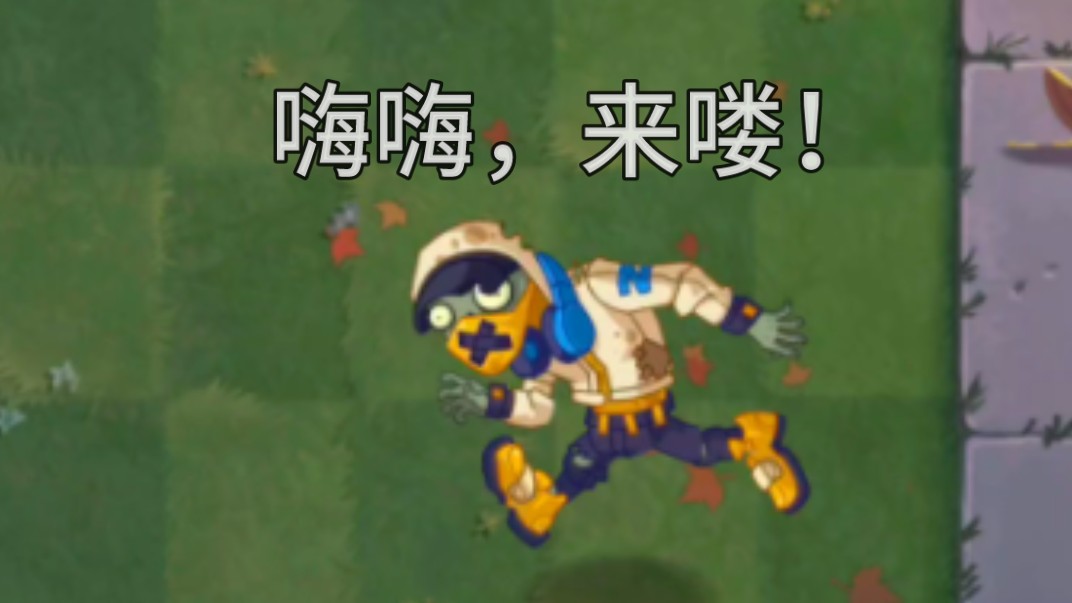 【植物大战僵尸2】跑酷僵尸30秒速通,拓维你要不要看看你做的什么东西