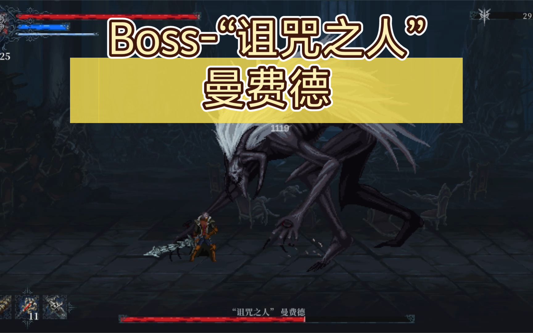 boss-"诅咒之人"曼费德无伤及打法