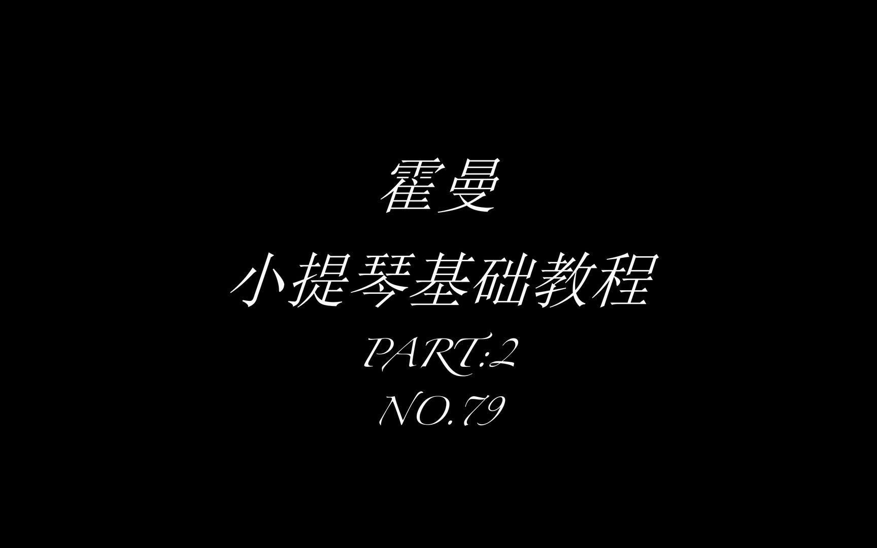 [图]霍曼小提琴基础教程第二部分79 幻影的故事