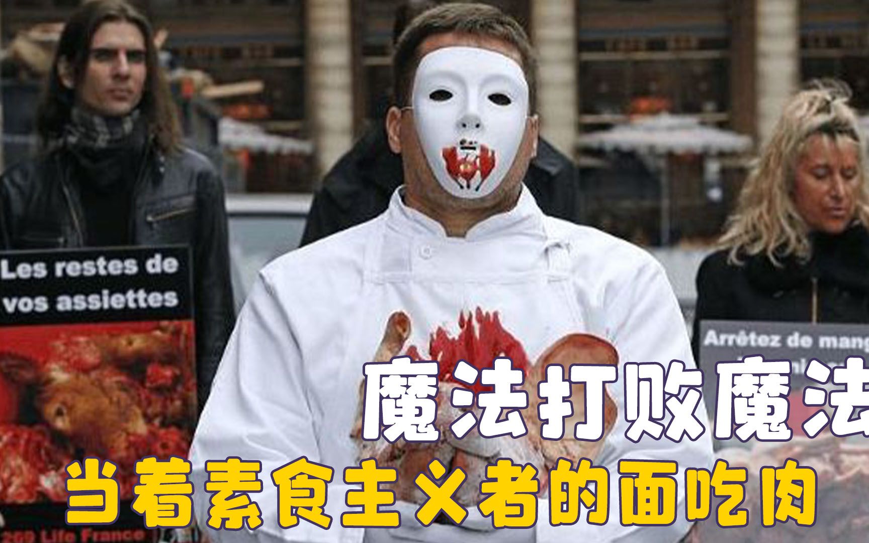 [图]用魔法打败魔法，当着极端素食主义者的面吃肉，拒绝道德绑架