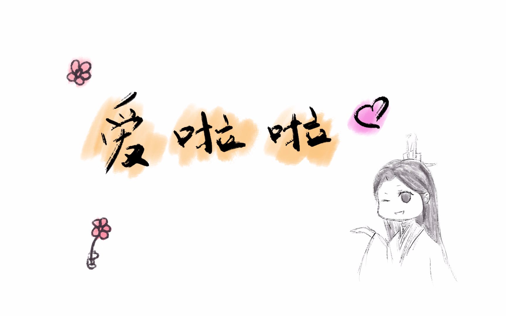 爱啦啦天官赐福天官赐福手书