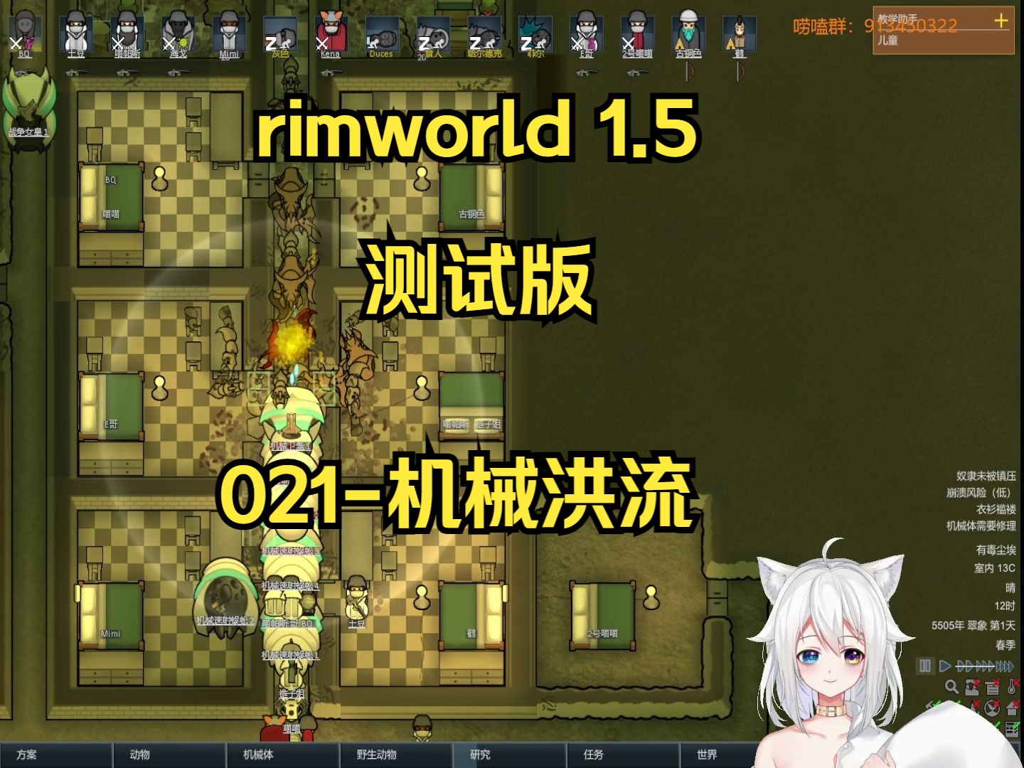 【rimworld1.5测试版】21-机械洪流