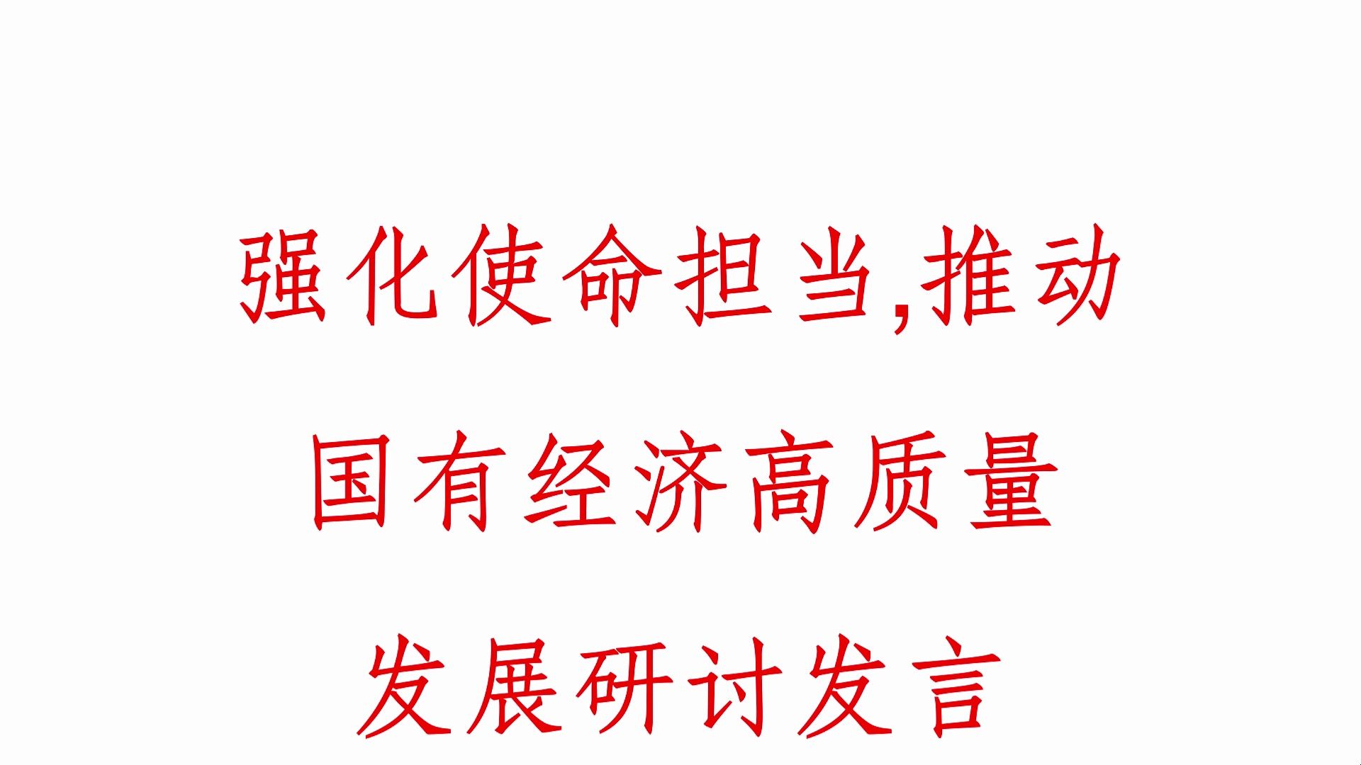 强化使命担当,推动国有经济高质量发展研讨发言哔哩哔哩bilibili