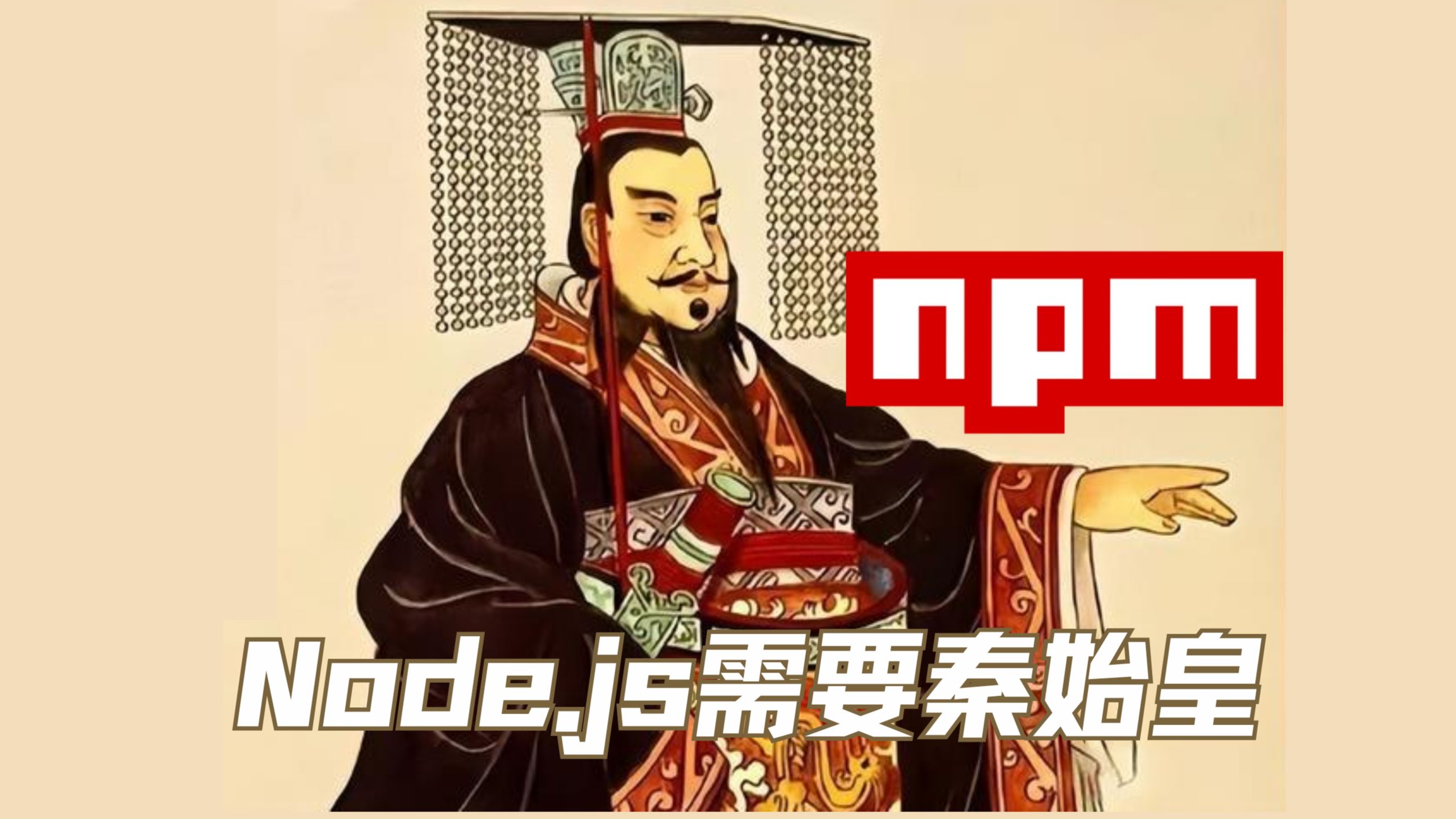 NPM:Node.js需要一位秦始皇哔哩哔哩bilibili