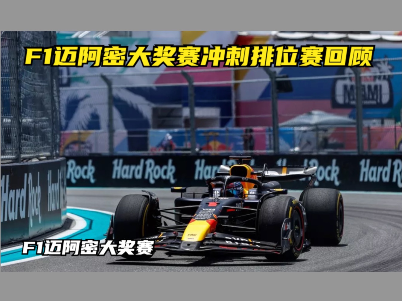 F1迈阿密大奖赛冲刺排位赛回顾哔哩哔哩bilibili