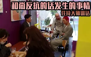 Download Video: 如果牧师和僧人是朋友 第10弹