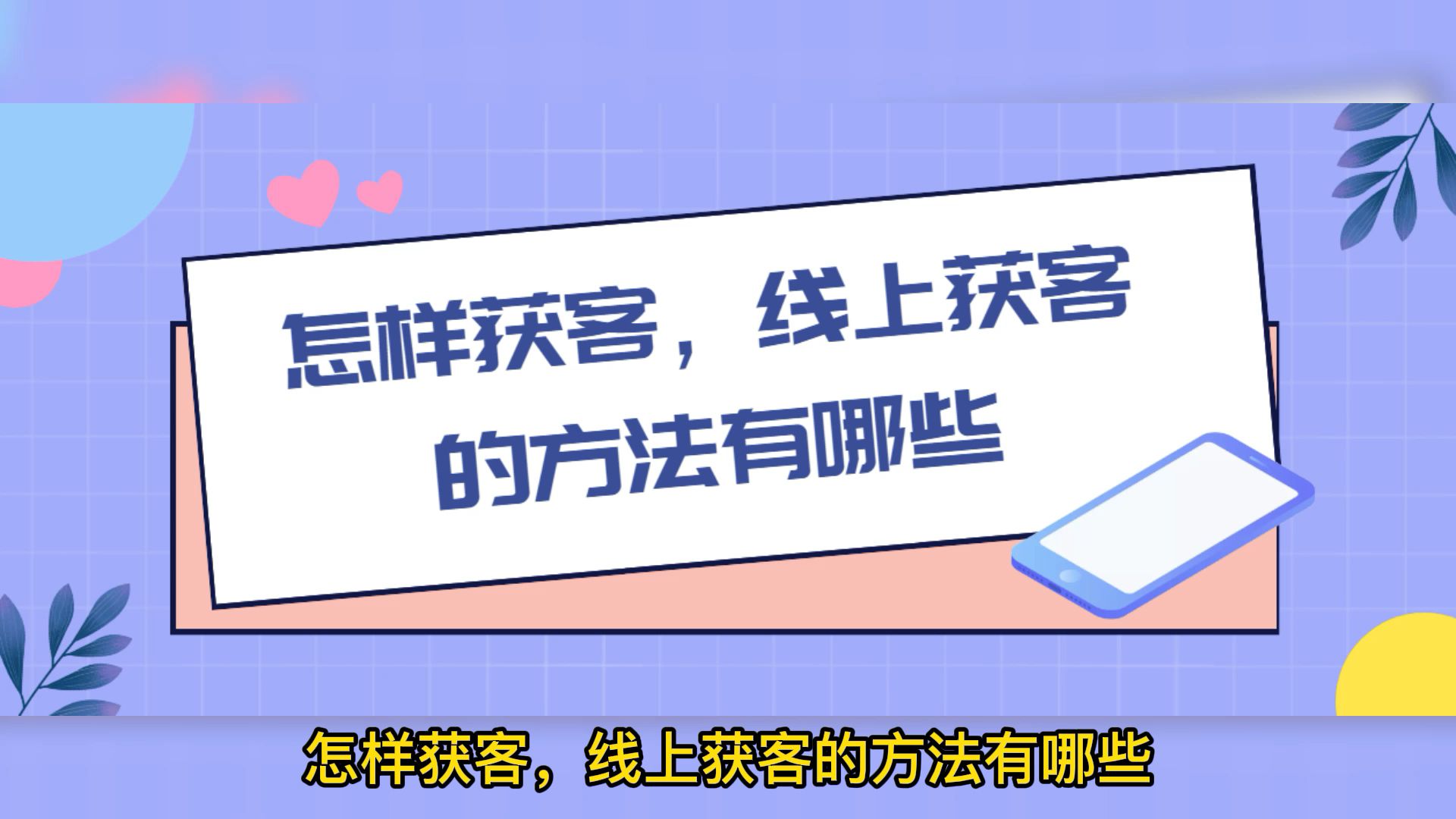 线上获取客户的方式,通过获客系统,轻松锁定目标客户哔哩哔哩bilibili