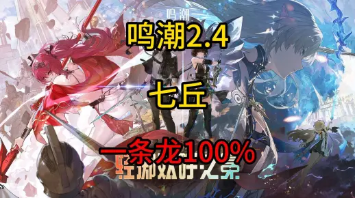 【鸣潮】2.4版本七丘地图全收集一条龙，宝箱+成就+隐藏任务宝箱+探索度相关藏宝地/染秽之梦/英雄的瞬斩（已完结）