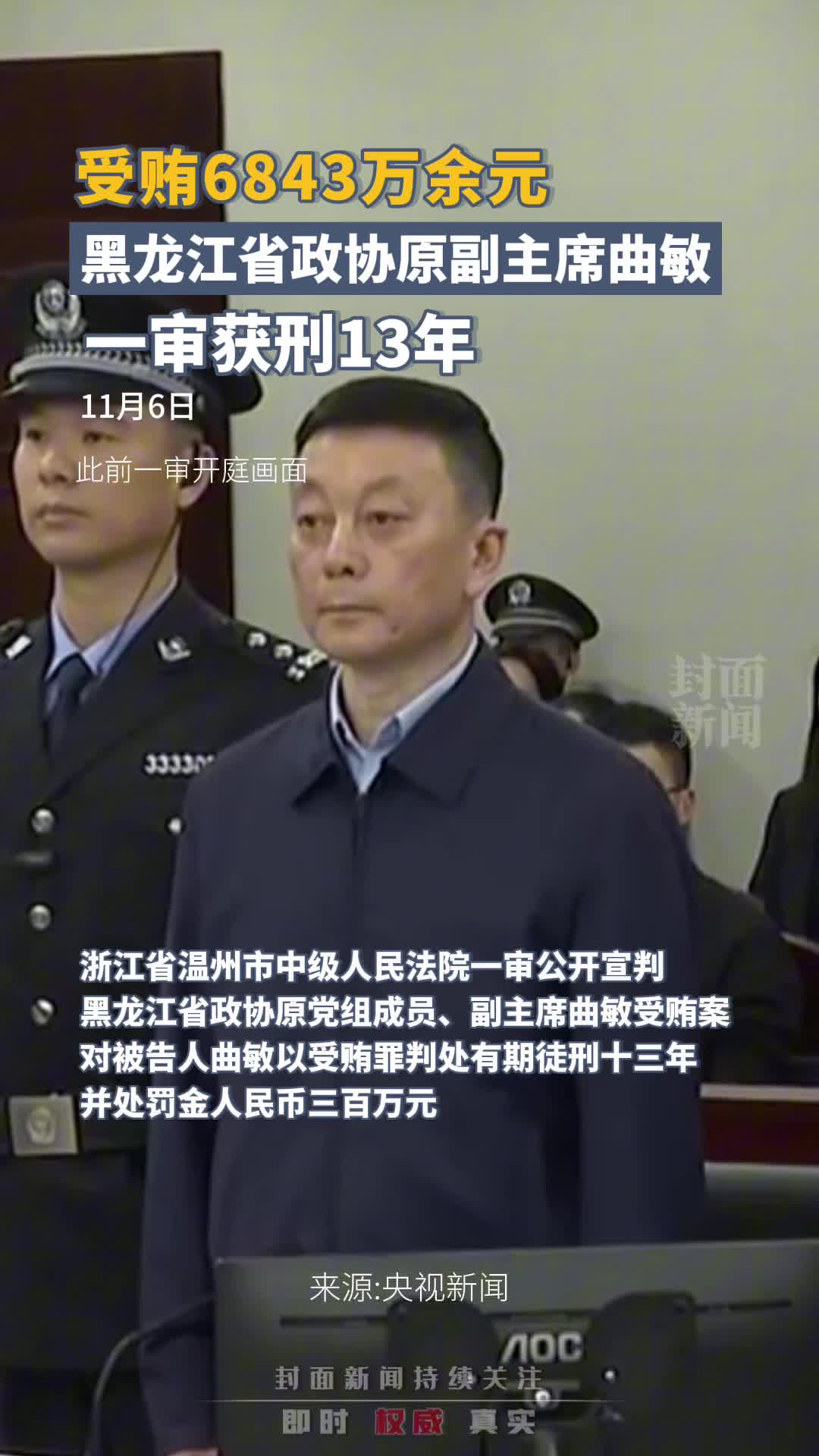 获刑十三年,黑龙江省政协原副主席曲敏受贿案一审宣判哔哩哔哩bilibili