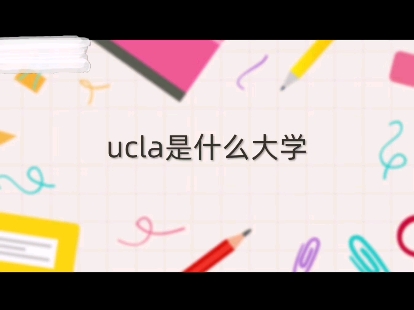 UCLA是什么大学#家长必读 #升学规划 #出国留学哔哩哔哩bilibili