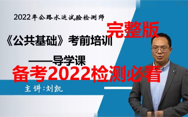 2022年最新版公路水运试验检测考试课件【公共基础】 精讲班 持续更新师助通用哔哩哔哩bilibili