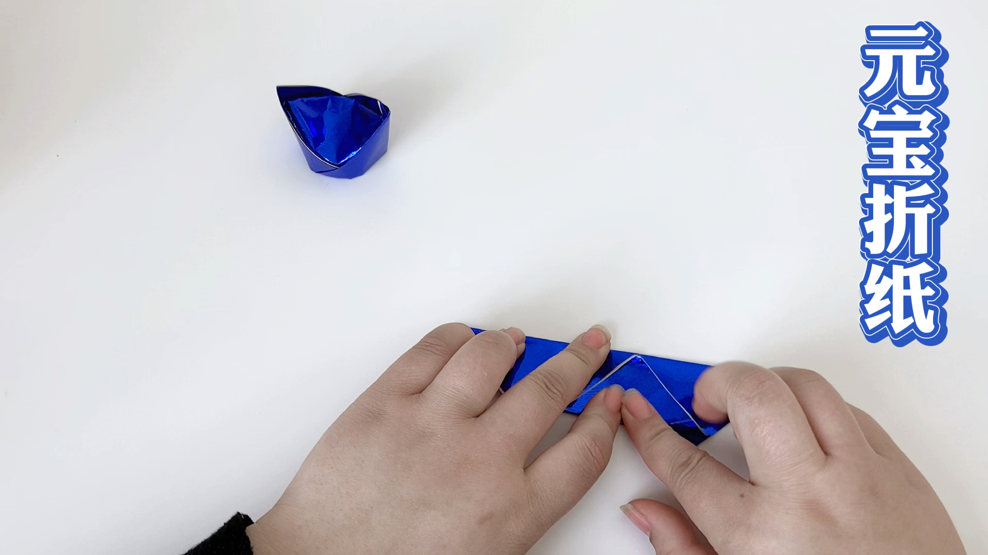 元宝折纸合集之元宝折纸教程二