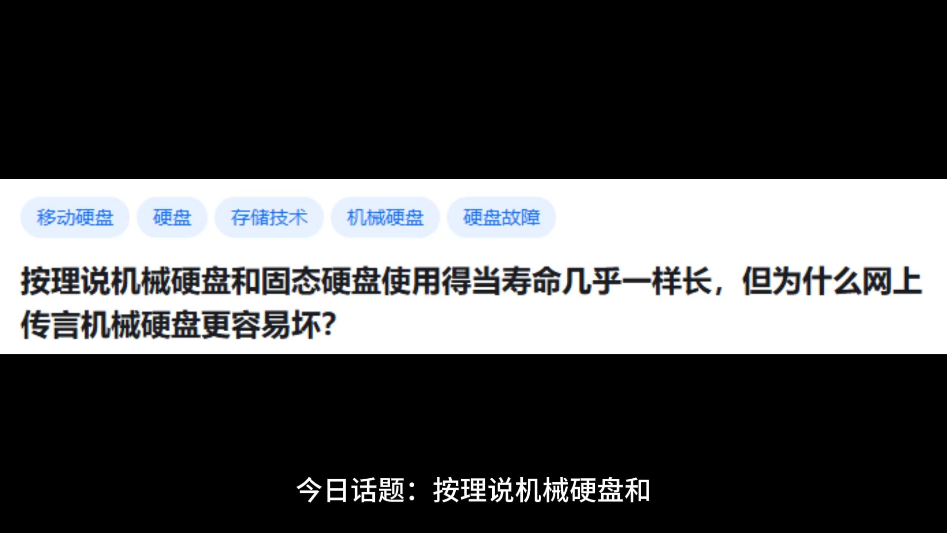 按理说机械硬盘和固态硬盘使用得当寿命几乎一样长,但为什么网上传言机械硬盘更容易坏?哔哩哔哩bilibili