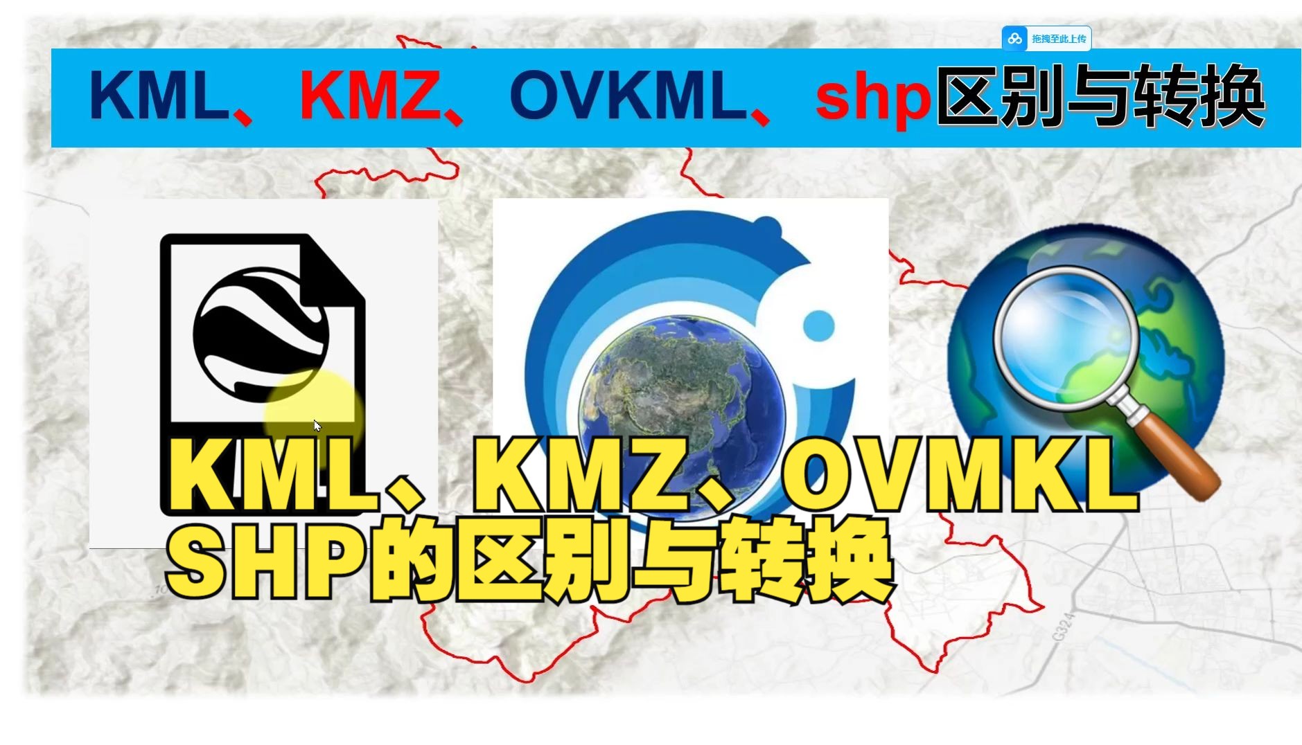 [图]KML、KMZ、OVKML、OVKMZ、shp等的区别与转换