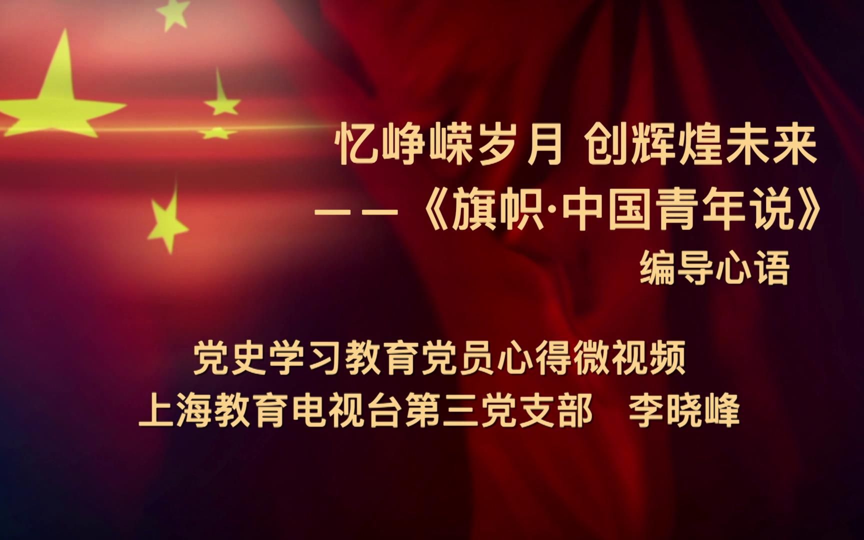 上海教育电视台第三党支部党员李晓峰党史学习心得微视频——《忆峥嵘岁月 创辉煌未来》哔哩哔哩bilibili