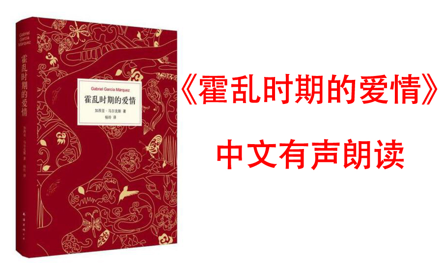 [图]有声书《霍乱时期的爱情》穷尽了所有爱情的可能性：忠贞的、隐秘的、粗暴的、羞怯的、柏拉图式的。马尔克斯著 讲述了一段跨越半个多世纪的爱情史诗