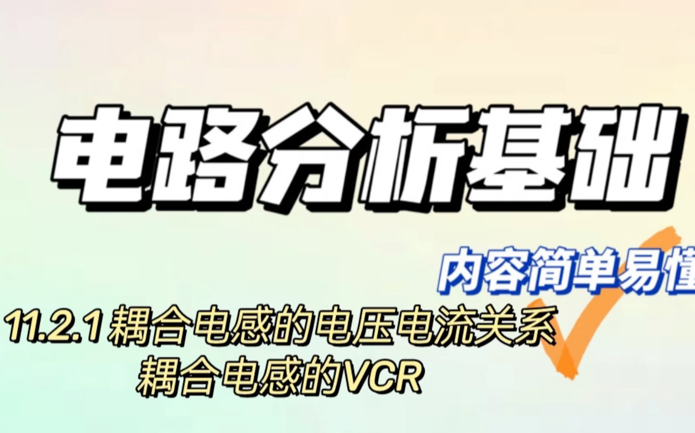 11.2.1耦合电感的电压电流关系 耦合电感的VCR哔哩哔哩bilibili