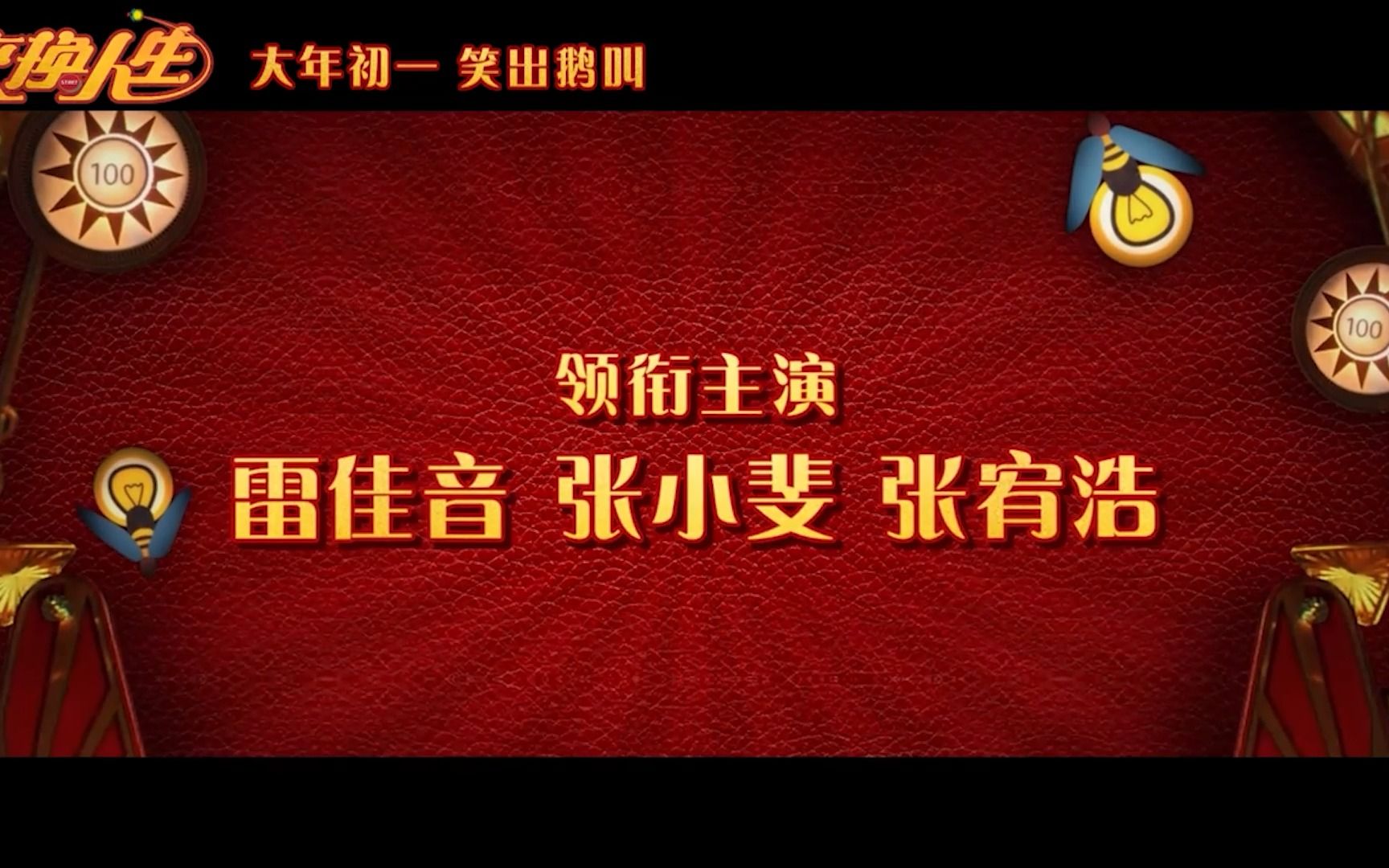 《交换人生》类型:中国大陆 / 喜剧 / 家庭 / 奇幻 上映:20230122(中国大陆) 导演:苏伦 主演:雷佳音 / 张小斐 / 张宥浩 /哔哩哔哩bilibili