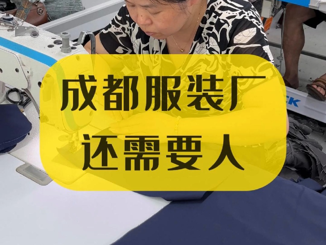 我们是成都服装定制厂家 常年要缝纫车工(要求熟手)