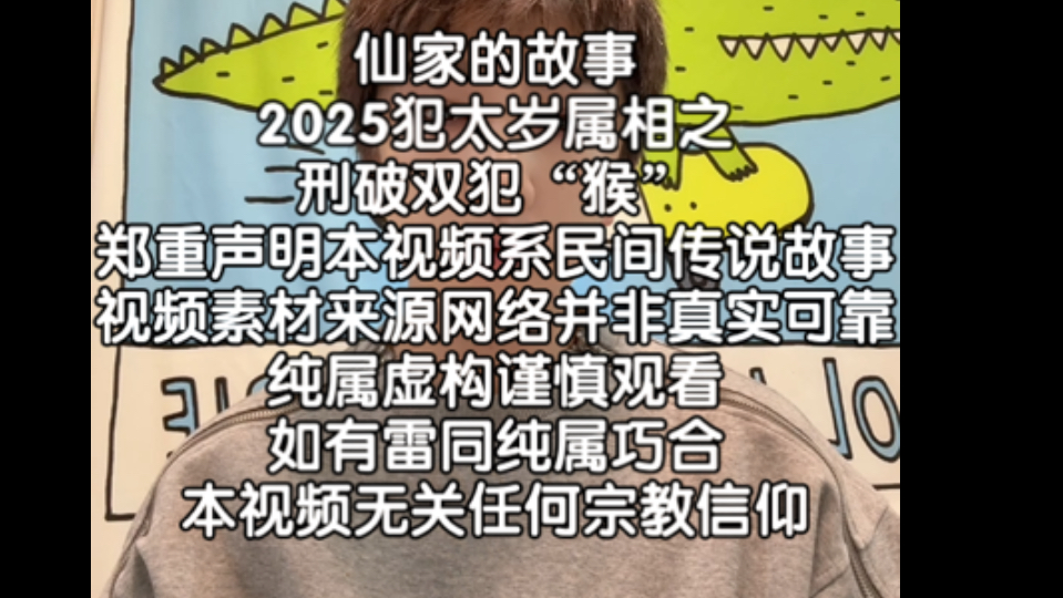 仙家的故事2025犯太岁属相之刑破双犯“猴”郑重声明本视频系民间传说故事视频素材来源网络并非真实可靠纯属虚构谨慎观看如有雷同纯属巧合本视频无关...