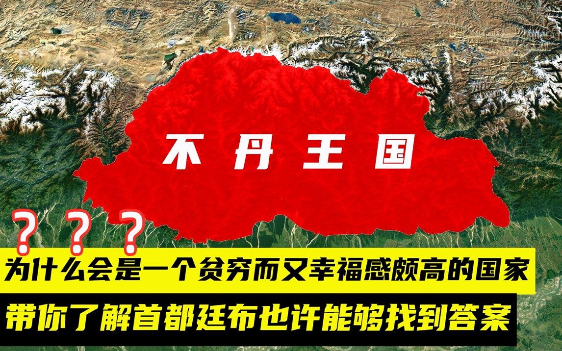 神秘的不丹王国首都你见过吗?