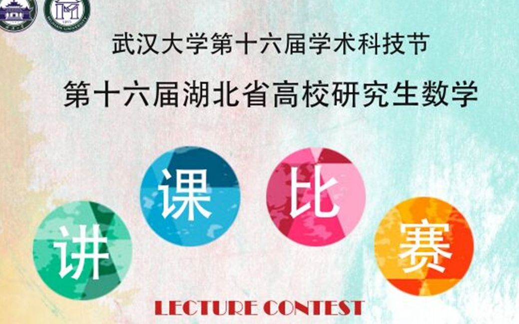 第十六届湖北省高校研究生数学讲课比赛 (决赛)哔哩哔哩bilibili