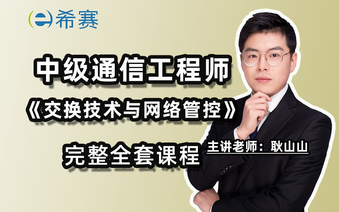 希赛网2023中级通信工程师(交换技术与网络管控)全套完整课程哔哩哔哩bilibili