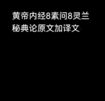 [图]黄帝内经8素问8灵兰秘典论原文加译文2022-8-7