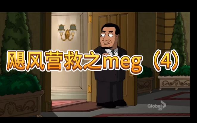 [图]飓风营救之meg（4）