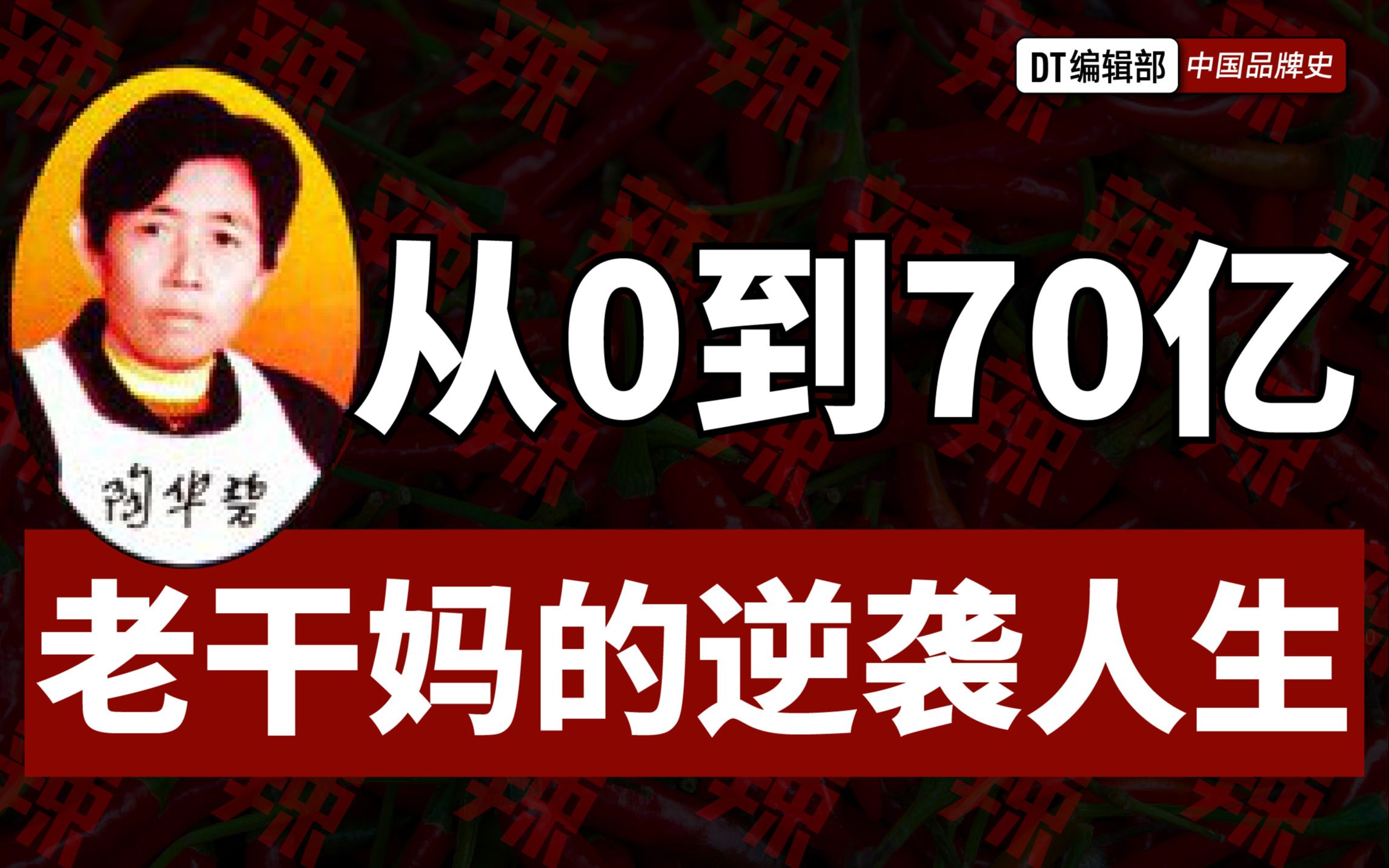 [图]一年卖出6亿瓶，三年纳税20亿，揭秘“国民女神”老干妈背后的传奇故事【中国品牌史03】