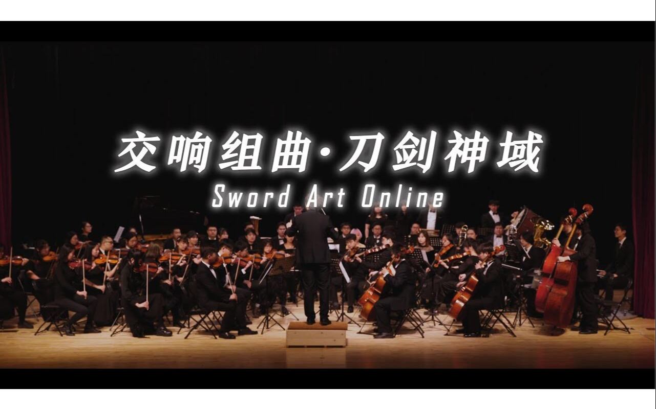 [图]交响组曲·刀剑神域 | ソードアート・オンライン | Sword Art Online