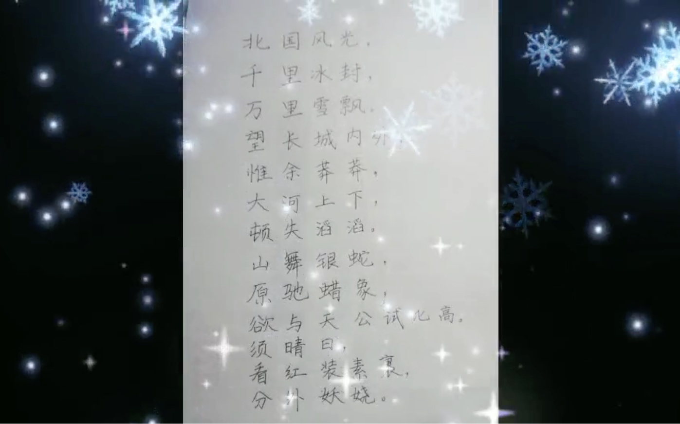 书法 硬笔楷书 沁园春雪(上)哔哩哔哩bilibili