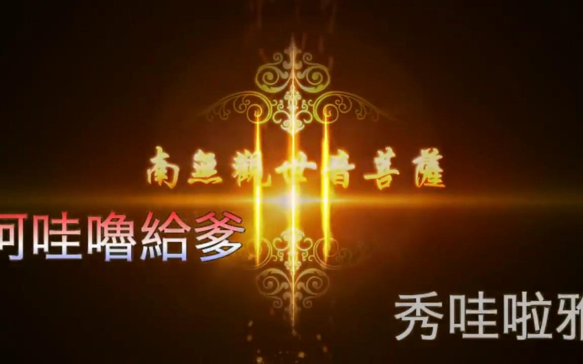 梵唱大悲咒dj卡拉ok版