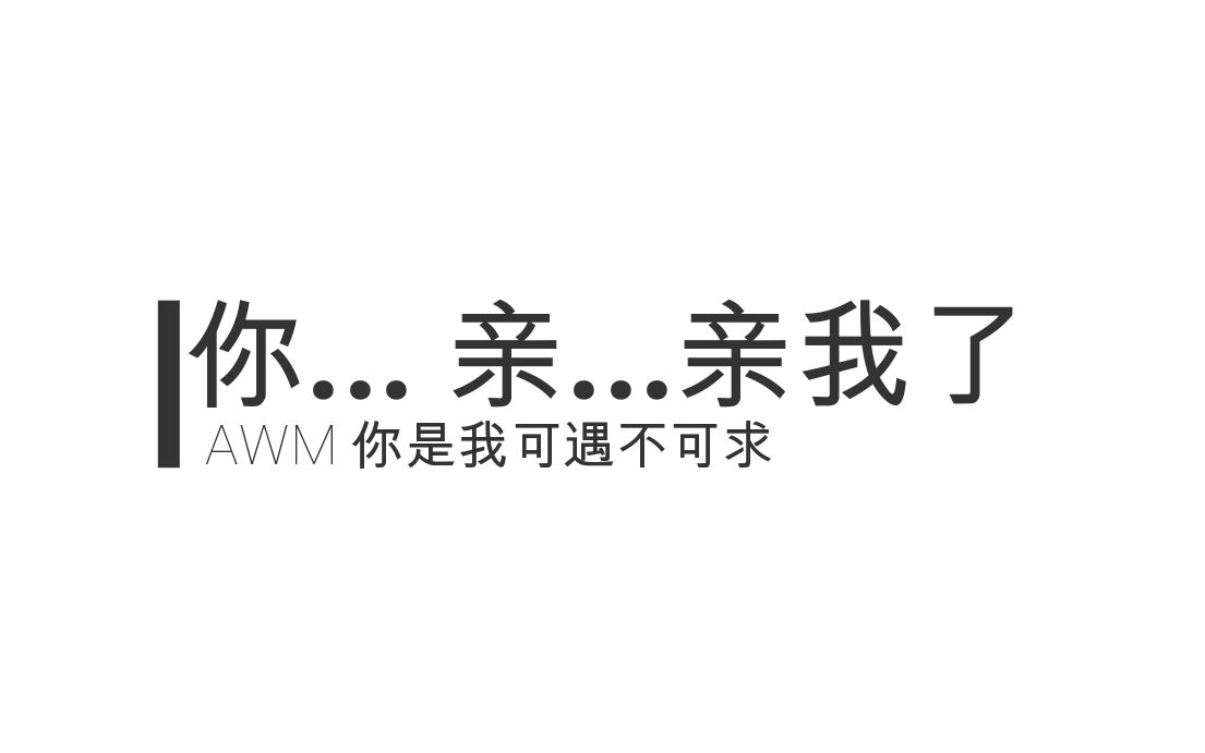 [图]「AWM」如果不是怕你生气，我刚才就当着他的面强吻你了，我...我不爱生气