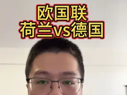 Download Video: 欧国联，荷兰vs德国！每日稳定竞彩足球推荐赛事分析预测！