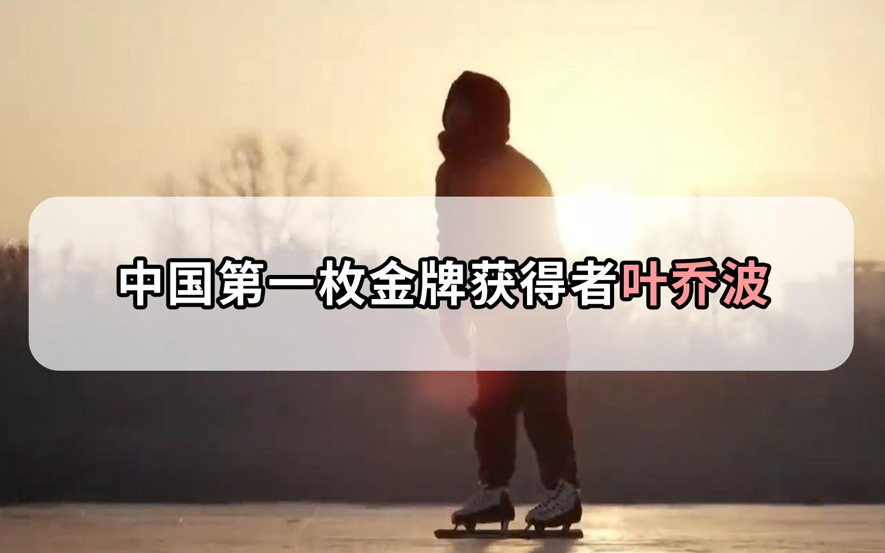 为中国摘取第一枚冬奥奖牌的“叶乔波”,现在怎么样了? - 哔哩哔哩