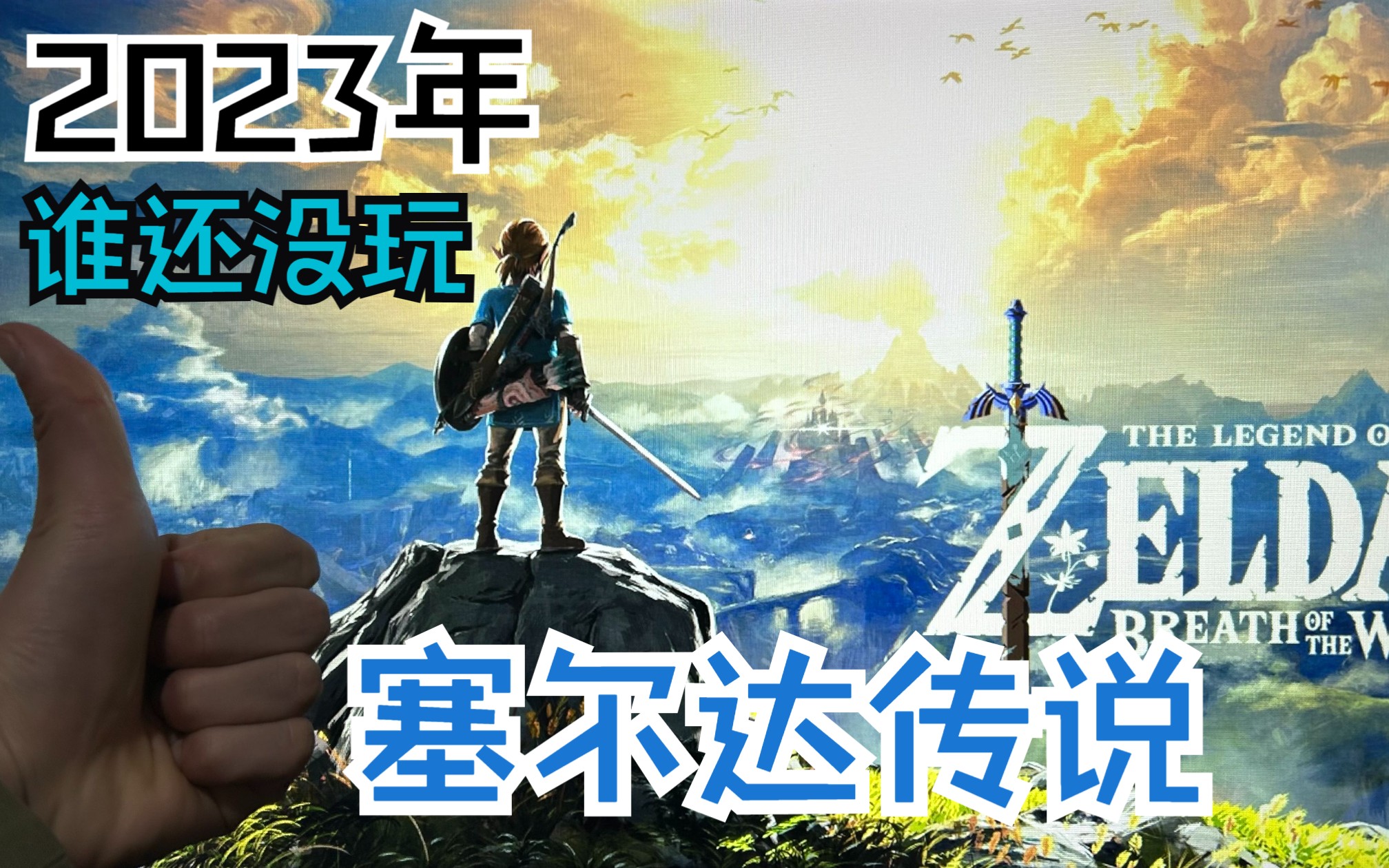 《赛尔达传说旷野之息》为什么好玩?今天给你解析一下单机游戏热门视频