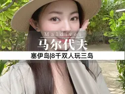 Descargar video: 花最少的钱，玩最炫的岛！ 看看希尔顿在马尔代夫开的酒店如何把性价比拉满！